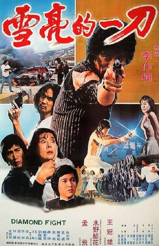 Poster di 搏殺