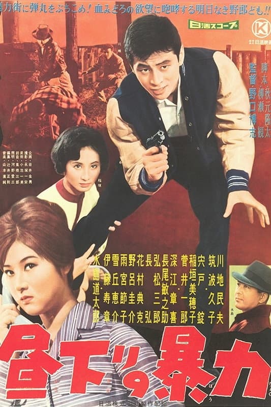 Poster di 昼下りの暴力