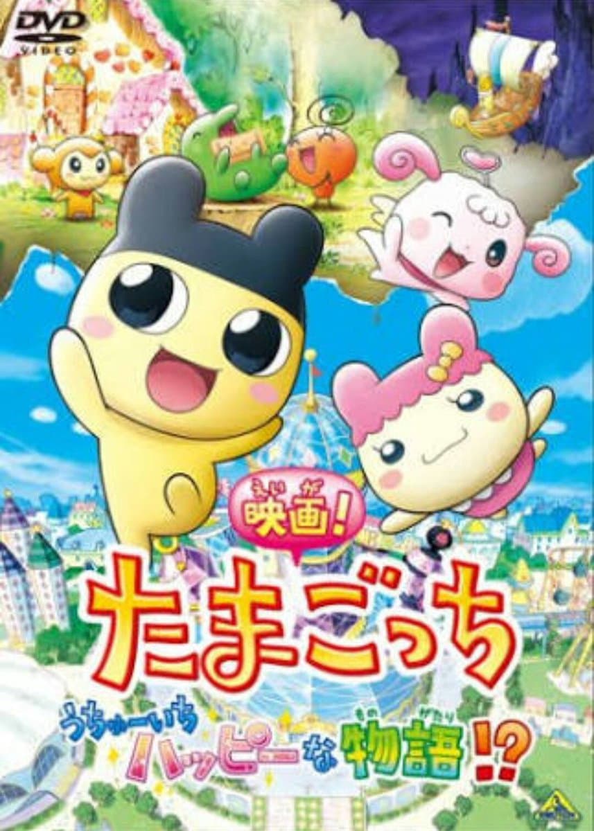 Poster di 映画！たまごっち うちゅーいちハッピーな物語!?