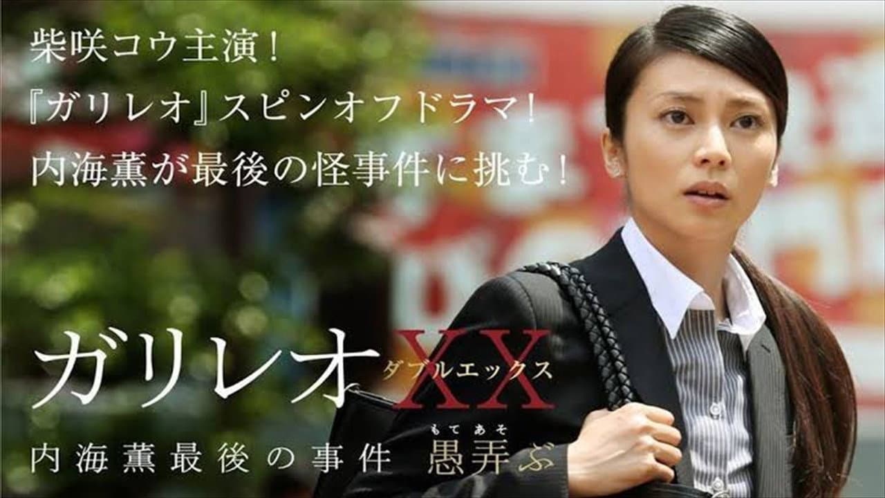 ガリレオXX 内海薫最後の事件 愚弄ぶ - immagine