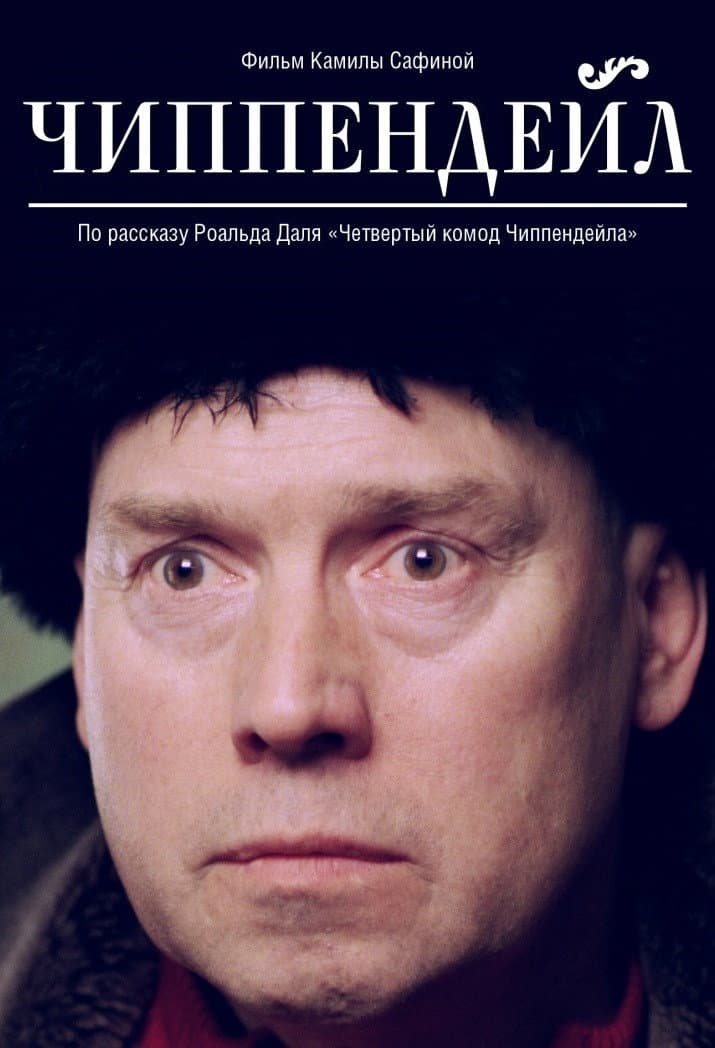 Poster di Чиппендейл