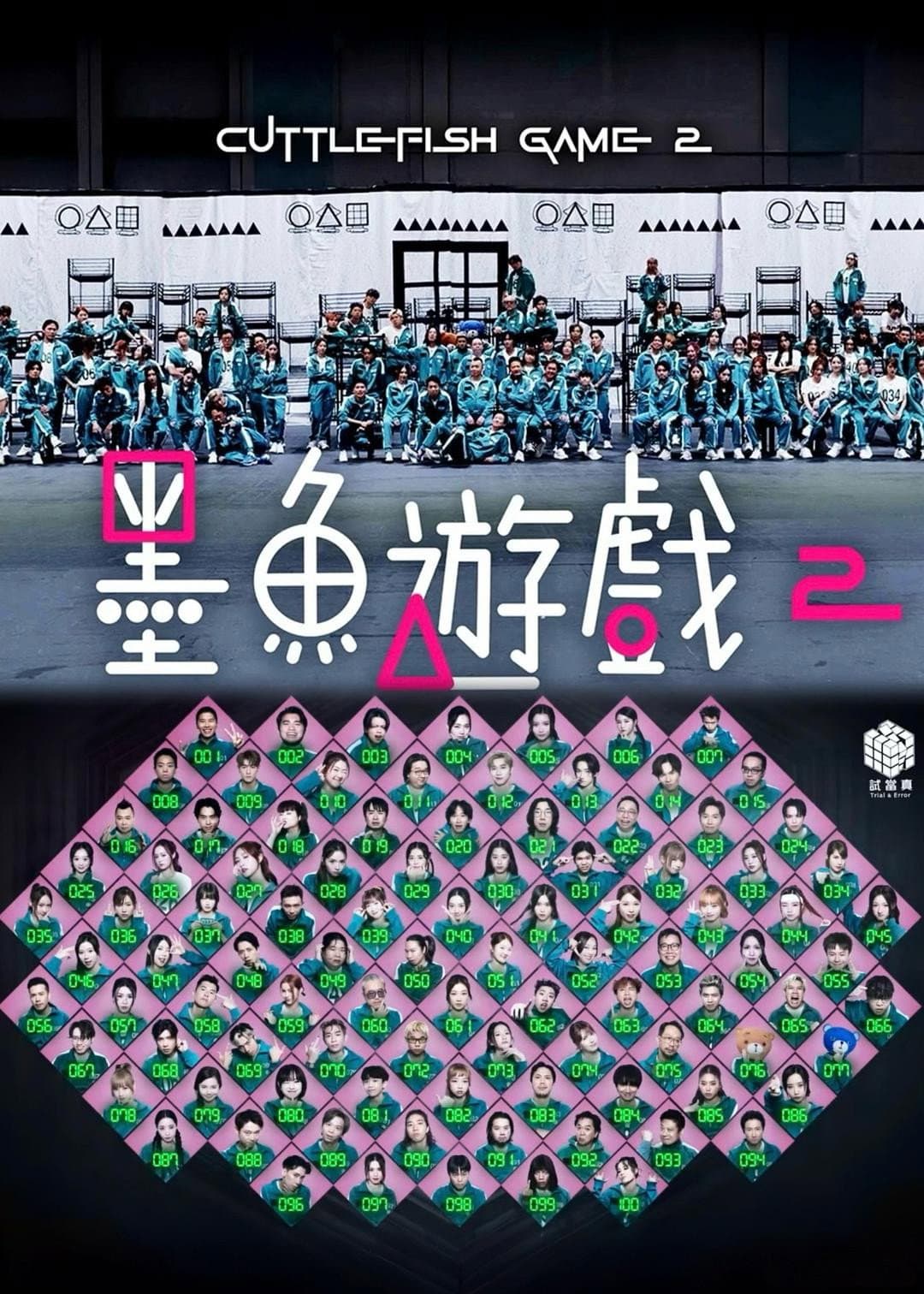 Poster di 墨魚遊戲2