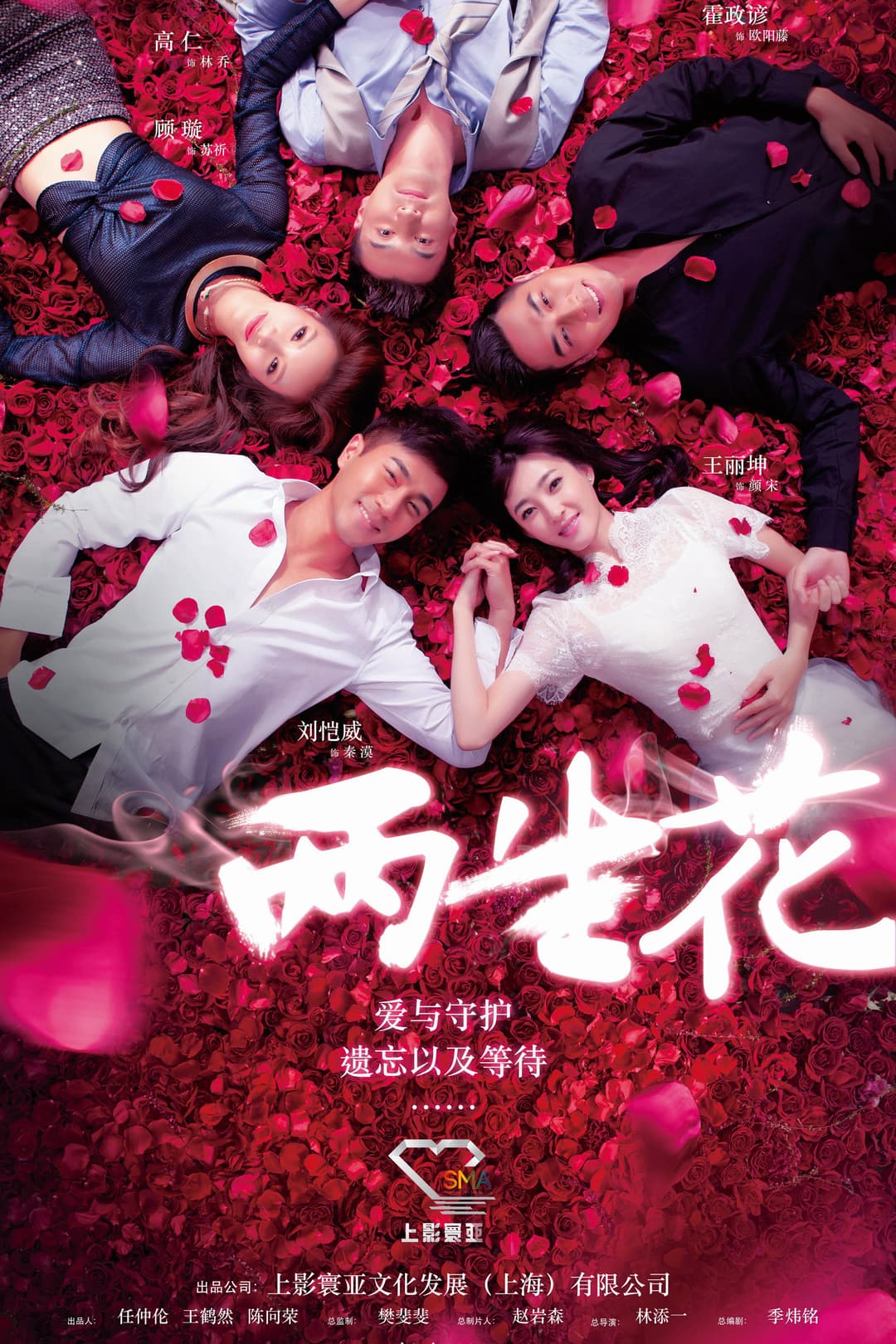 Poster di 两生花