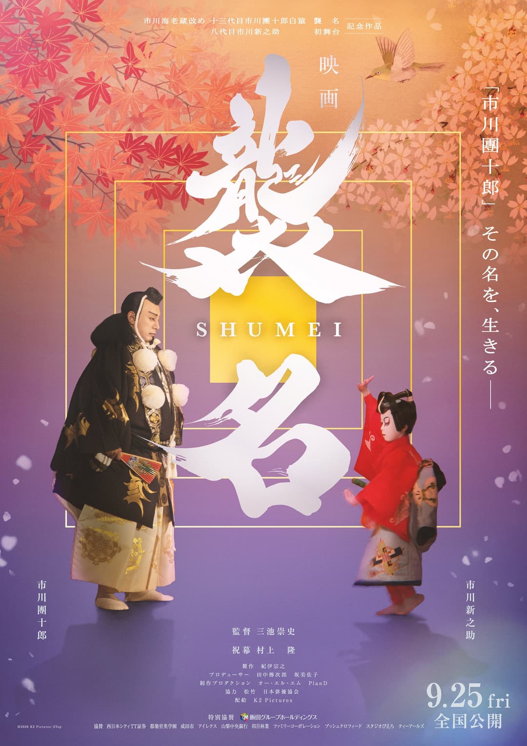 Poster di 襲名