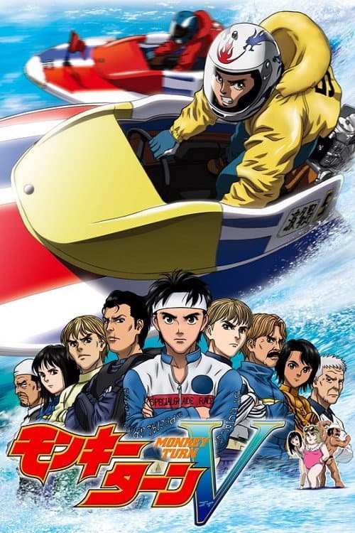 Poster di モンキーターン