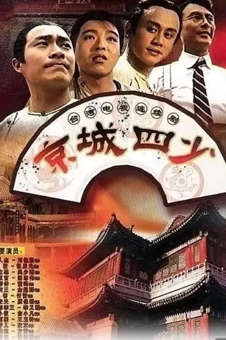 Poster di 京城四少