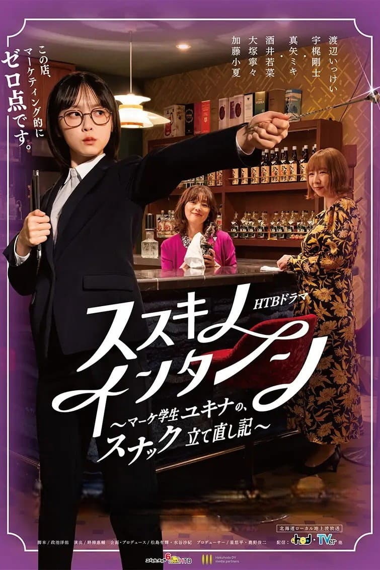 Poster di ススキノ・インターン ～マーケ学生ユキナの、スナック立て直し記～