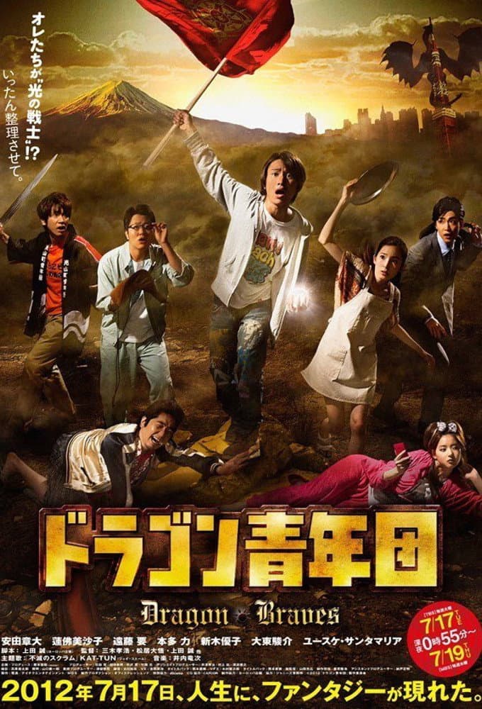 Poster di ドラゴン青年団