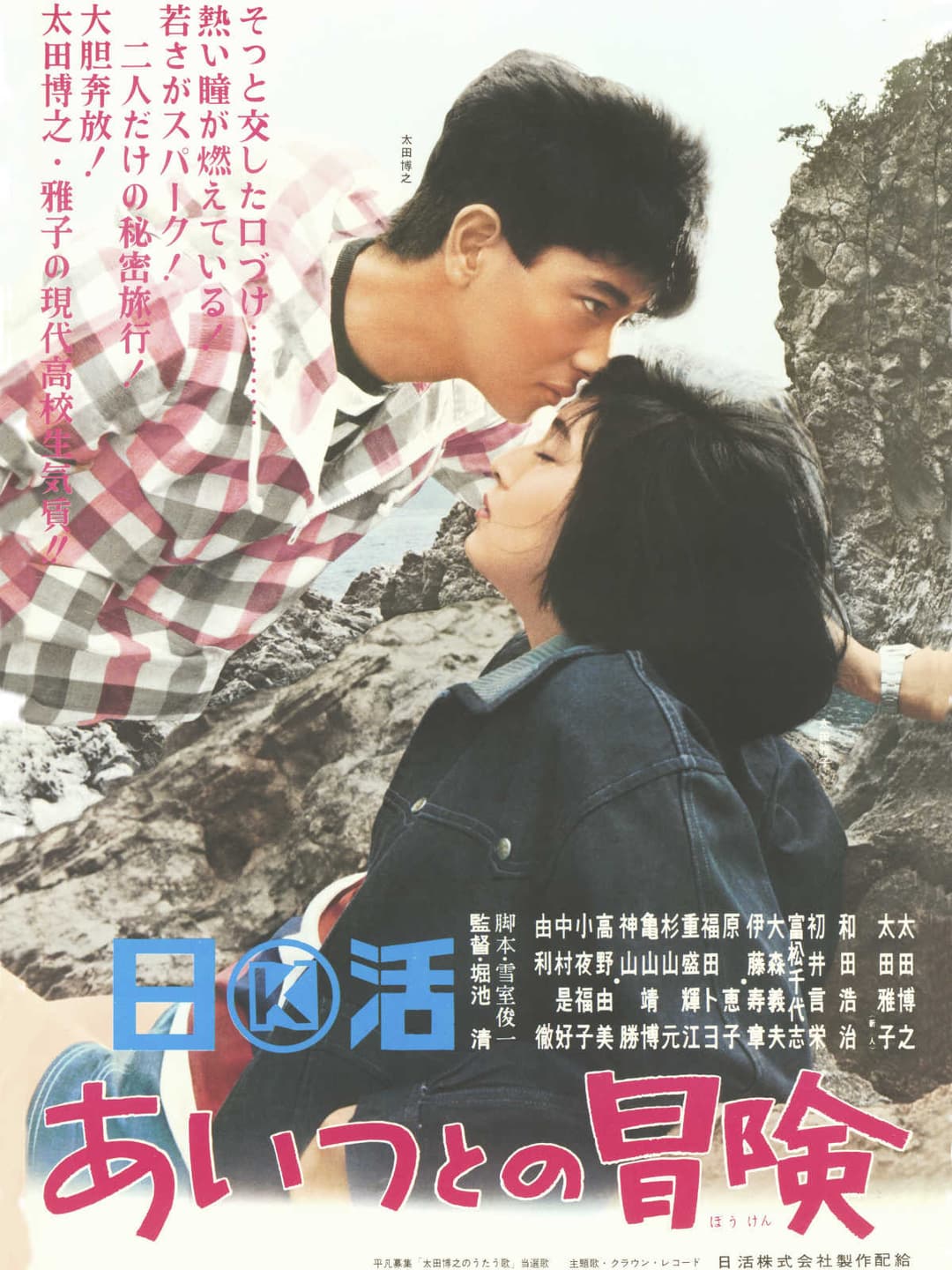 Poster di あいつとの冒険