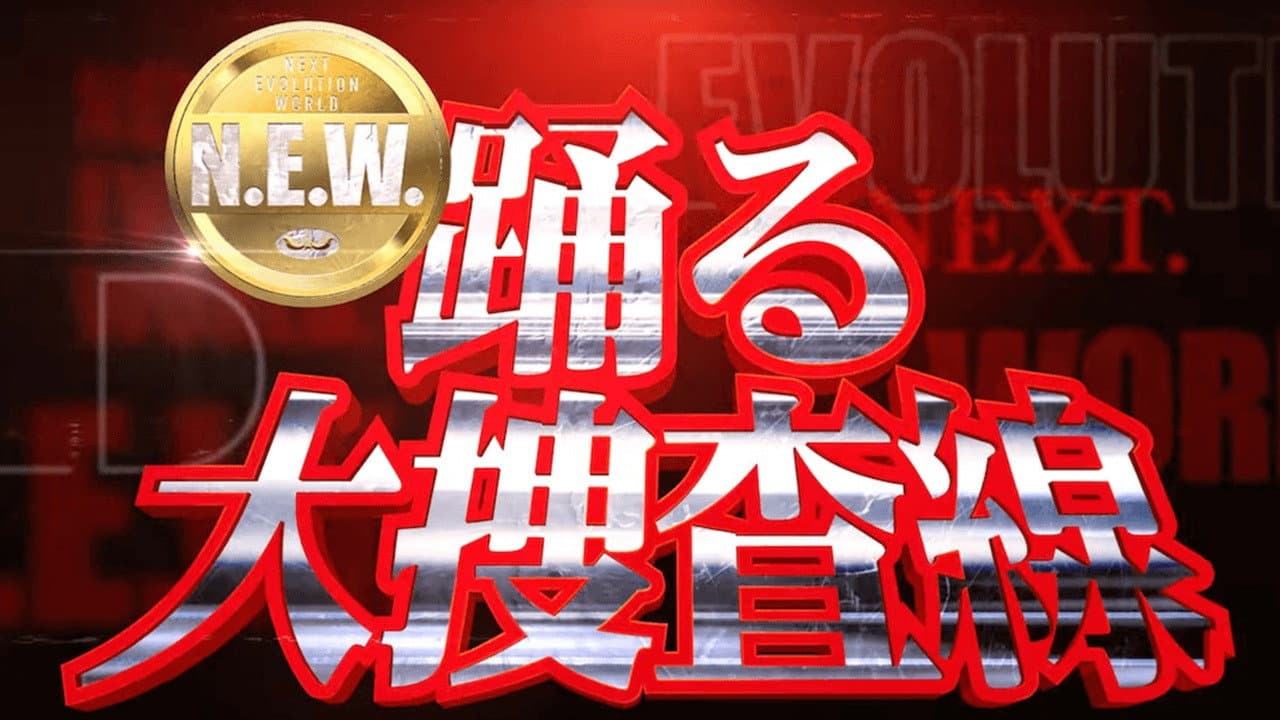 踊る大捜査線 N.E.W. メトロポリスを駆け抜けろ！ - immagine