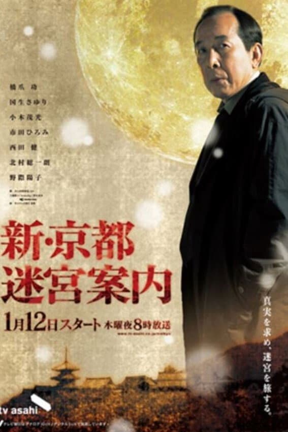Poster di 京都迷宮案内 スペシャル