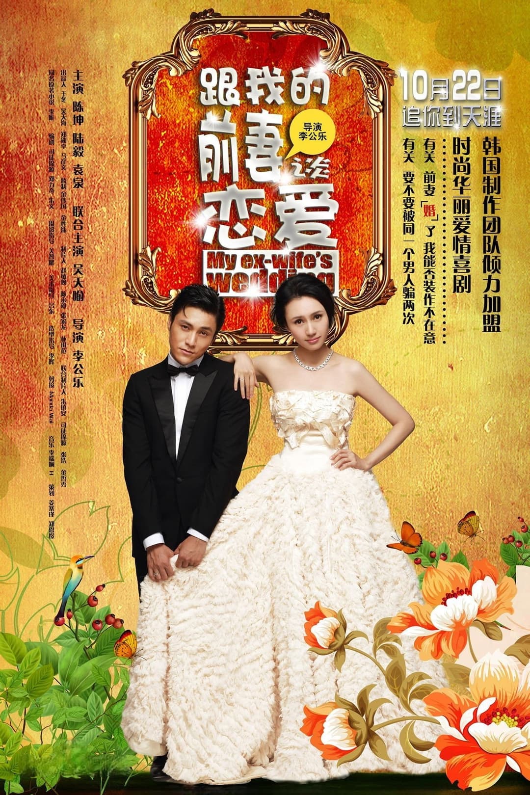 Poster di 跟我的前妻谈恋爱