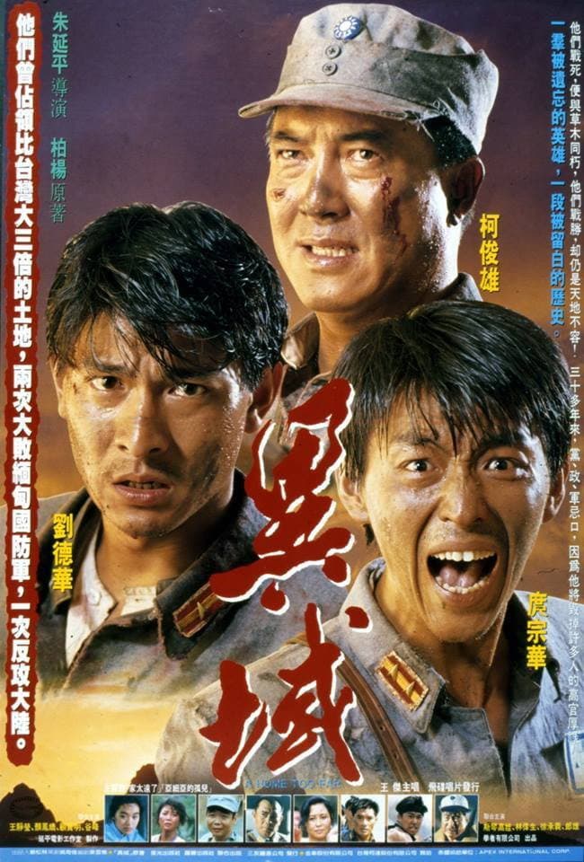 Poster di 異域
