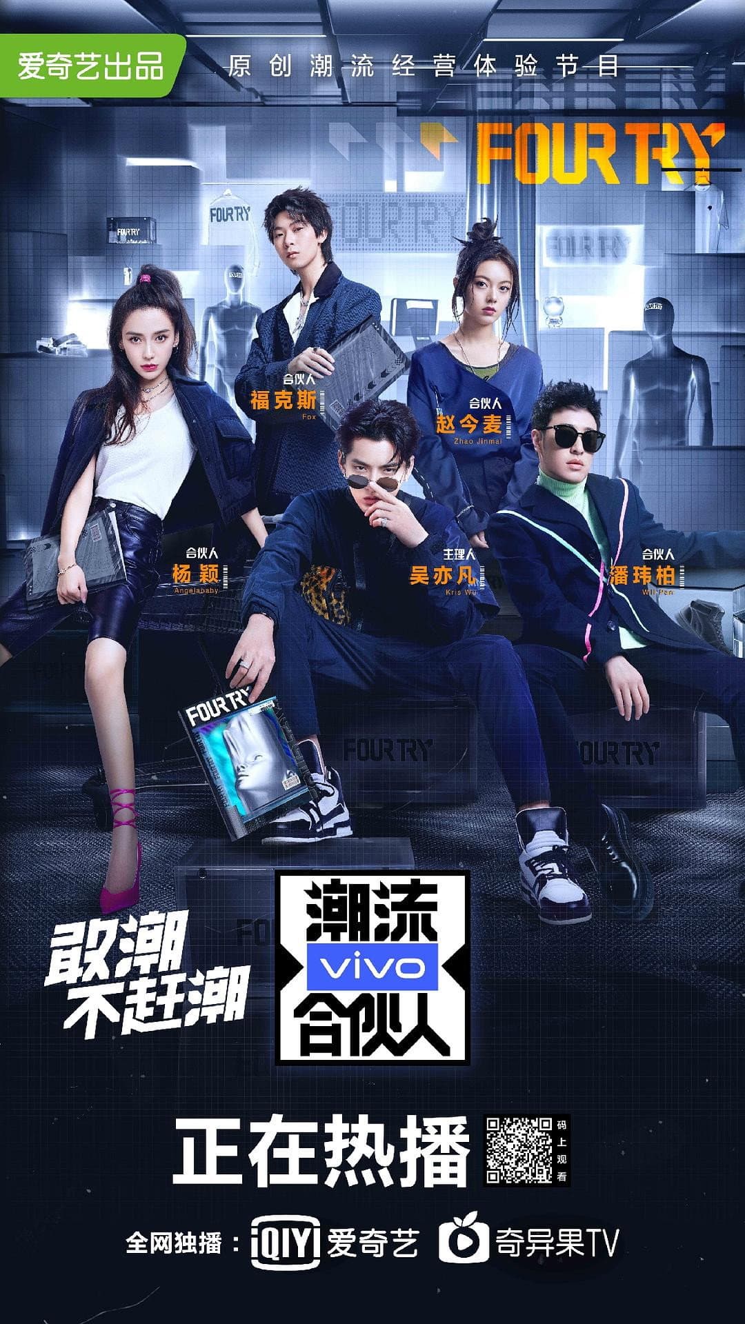 Poster di 潮流合伙人