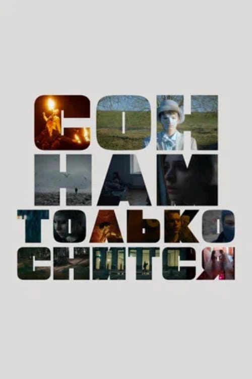 Poster di Сон нам только снится