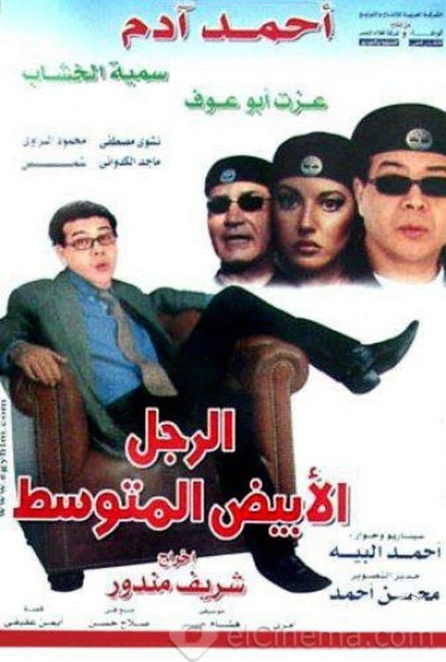 Poster di الرجل الأبيض المتوسط
