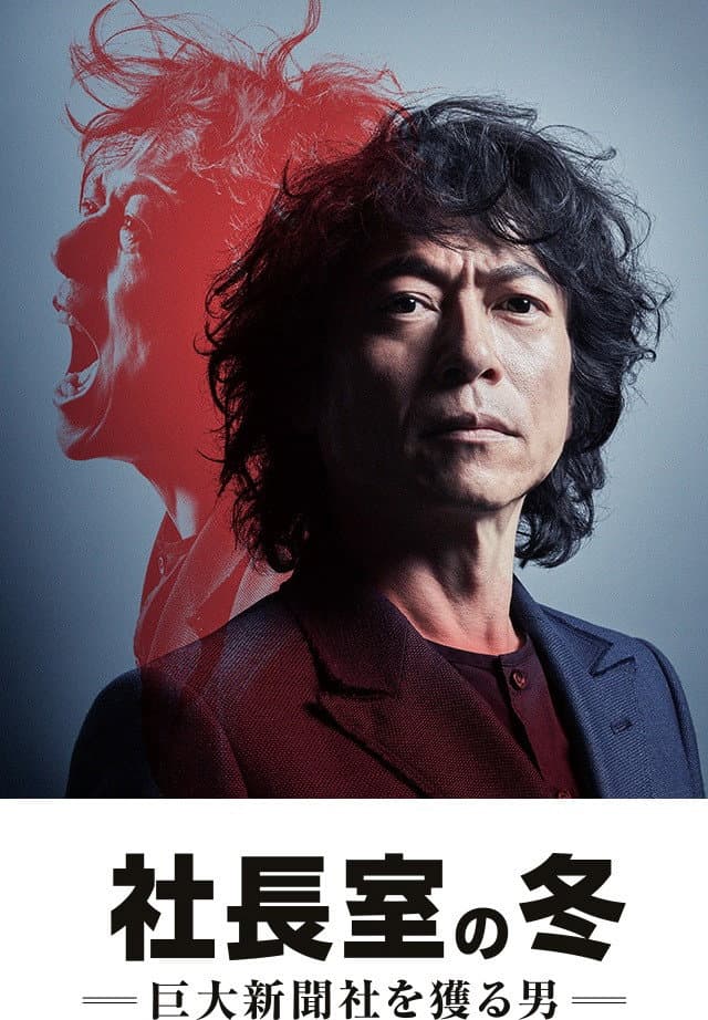 Poster di 社長室の冬