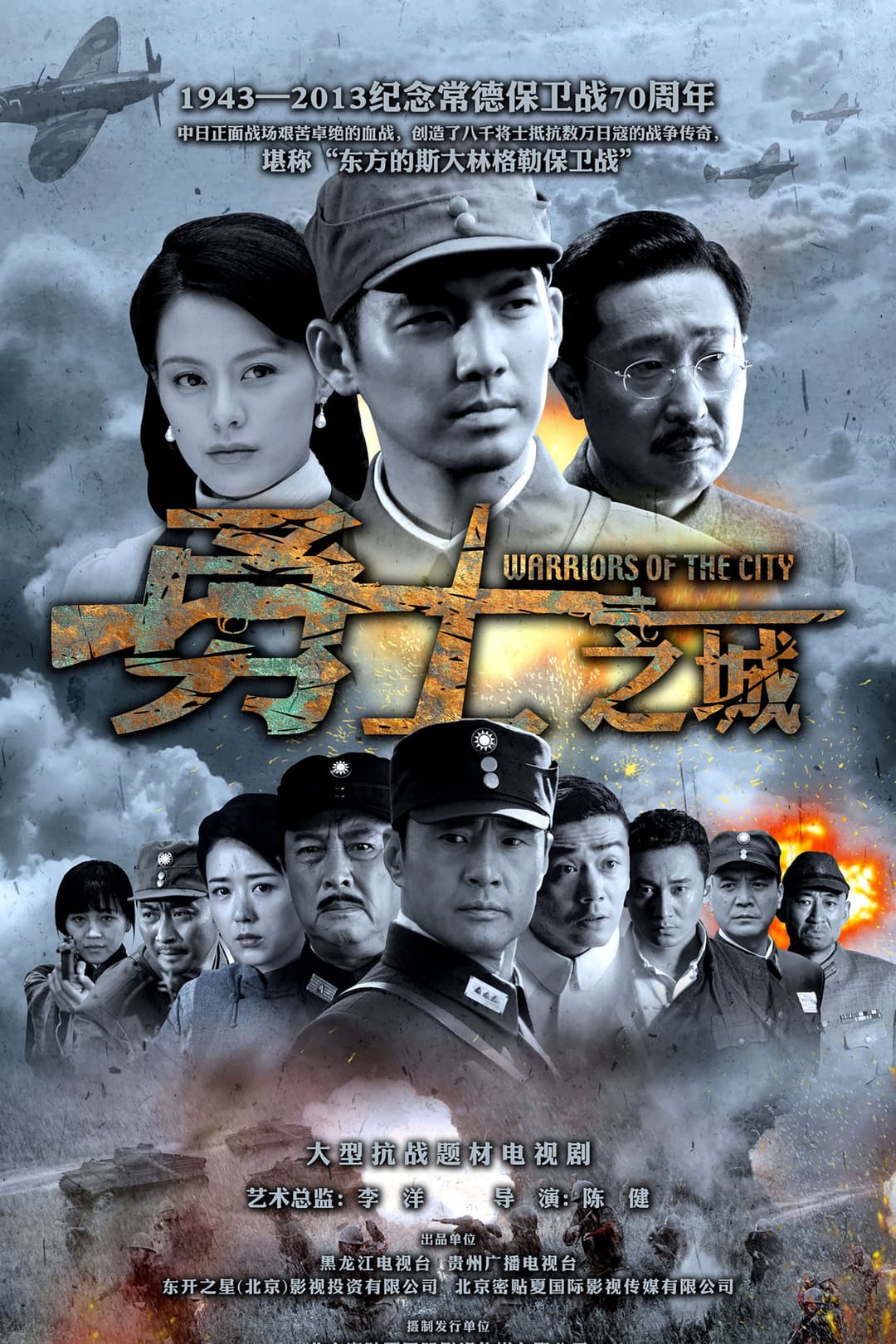 Poster di 勇士之城