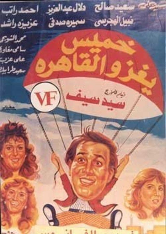 Poster di خميس يغزو القاهرة