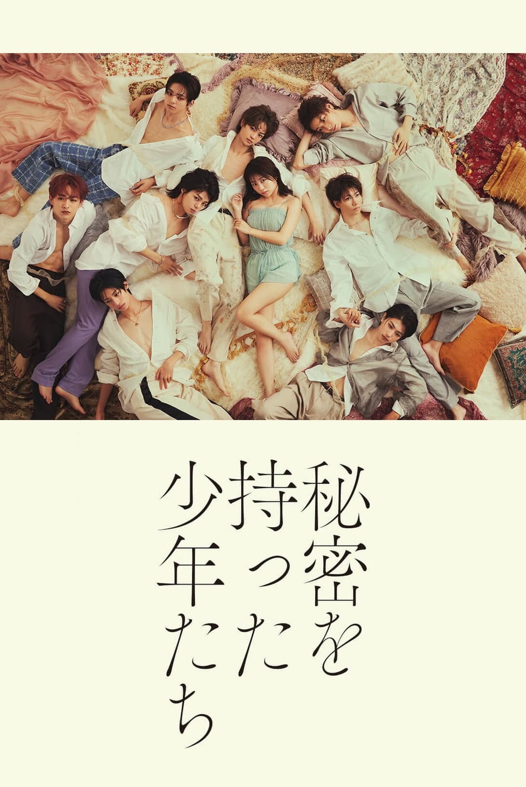Poster di 秘密を持った少年たち