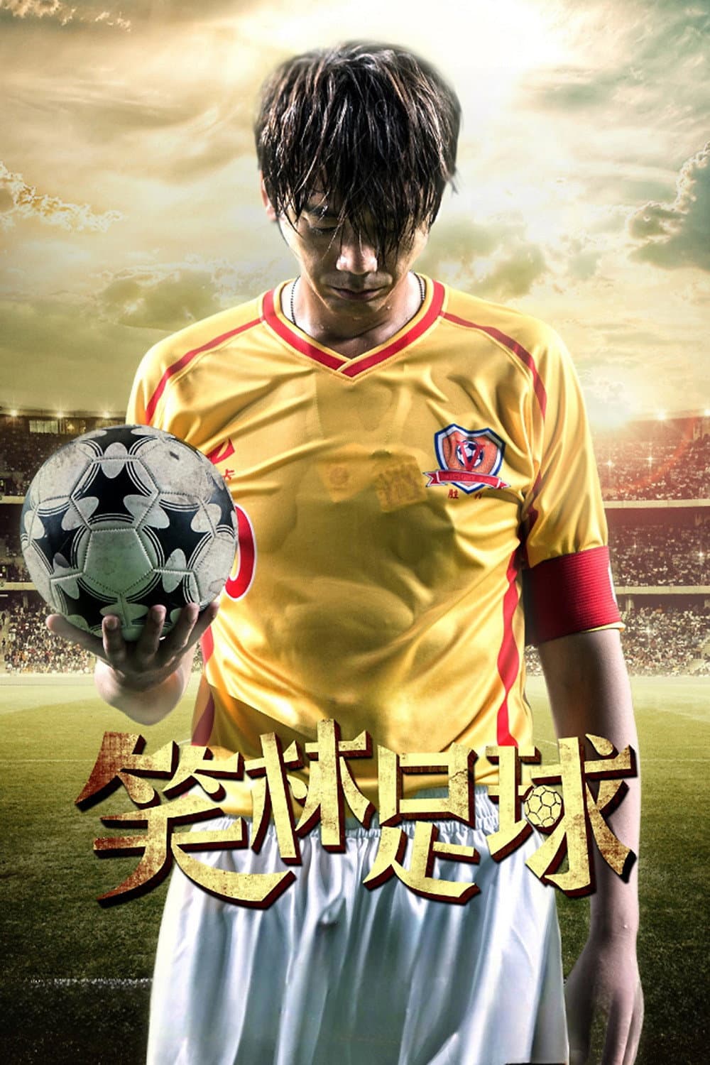 Poster di 笑林足球
