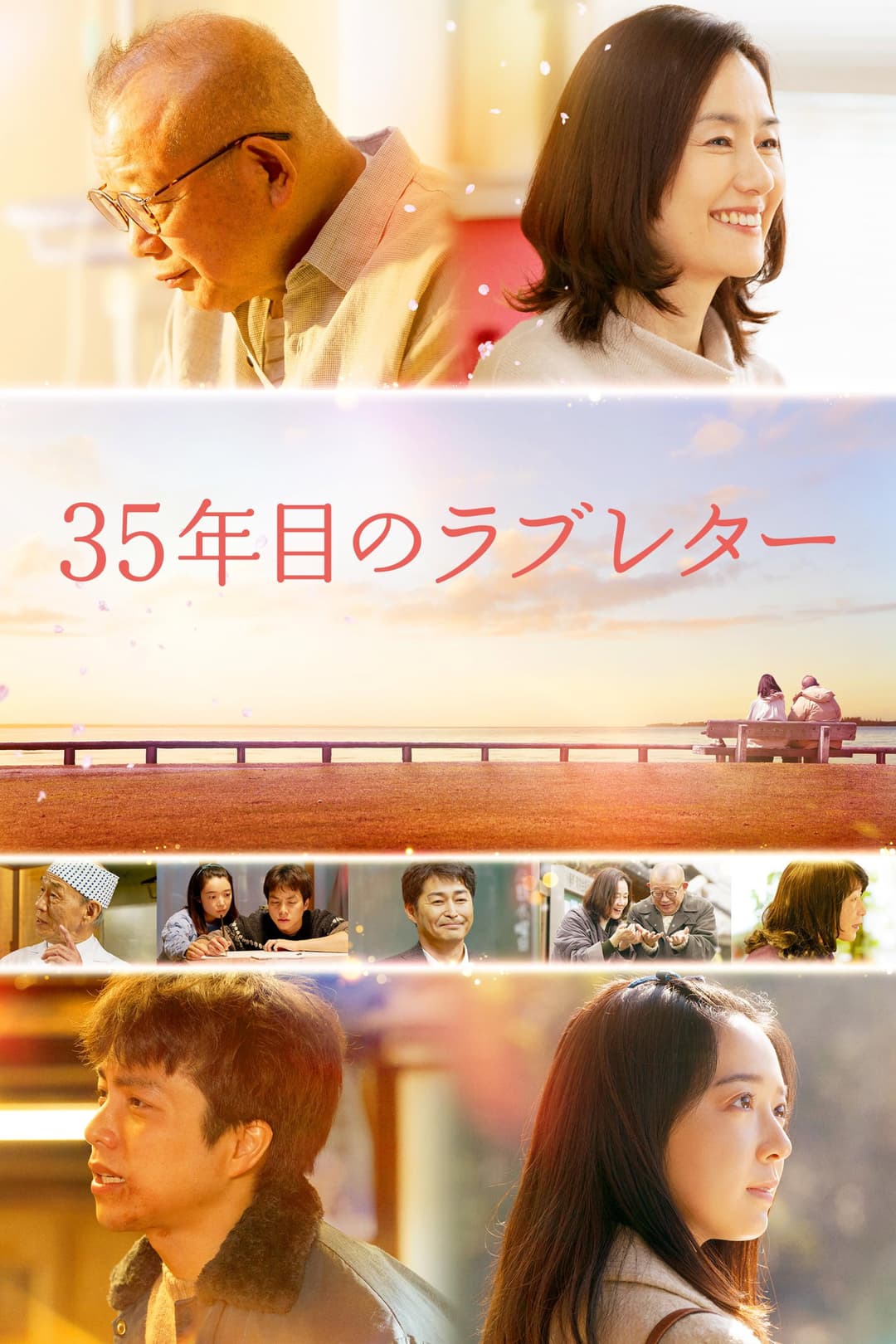 Poster di 35年目のラブレター