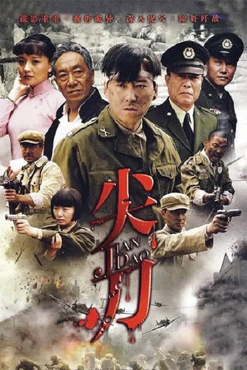 Poster di 尖刀