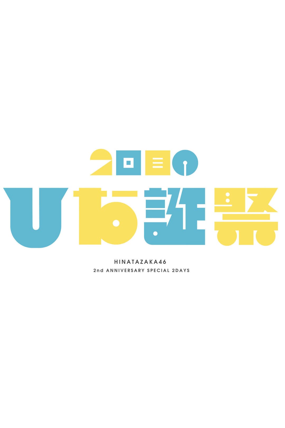 Poster di MEMORIAL LIVE：2回目のひな誕祭