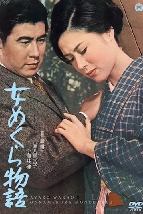 Poster di 女めくら物語