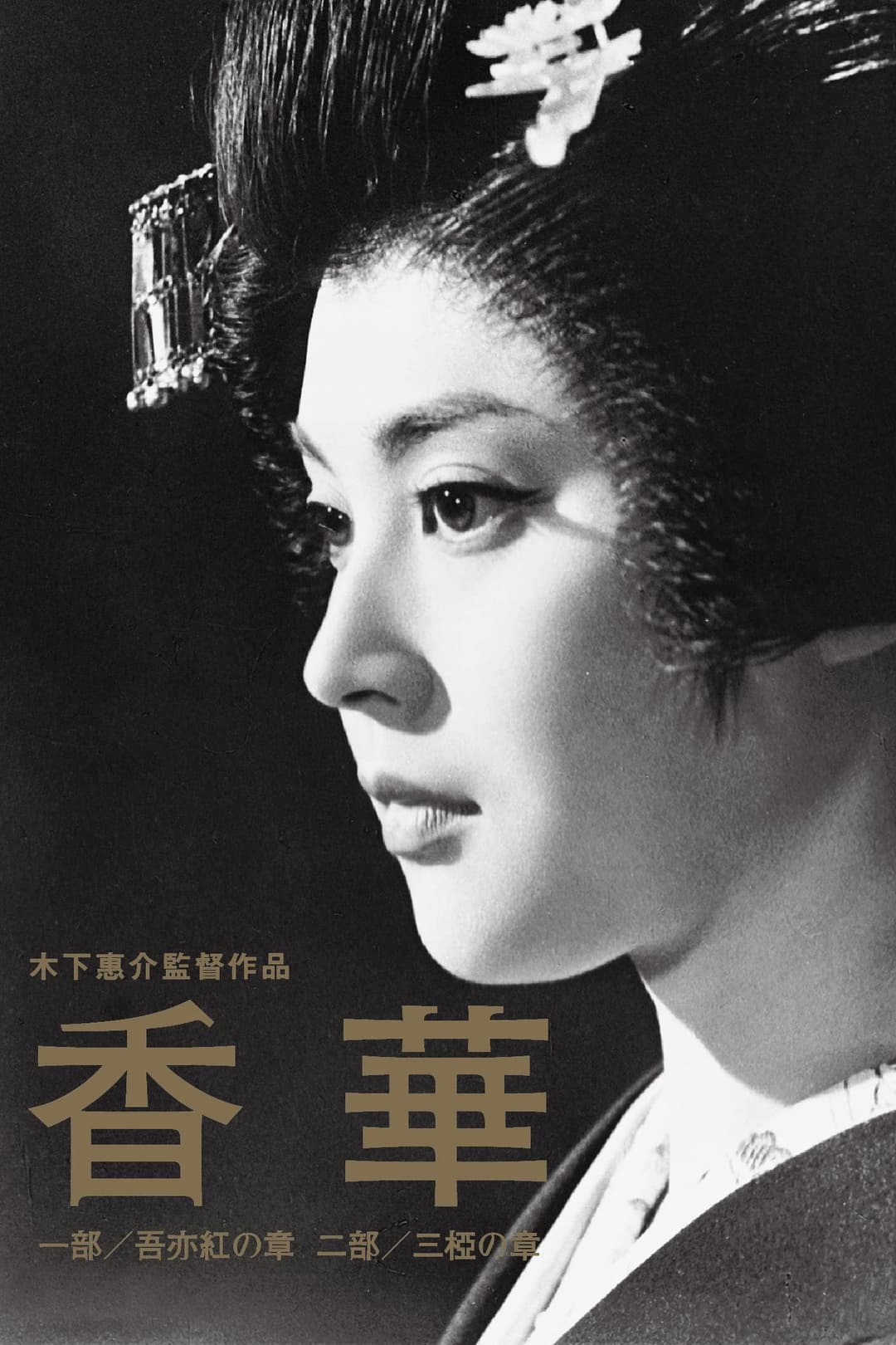 Poster di 香華