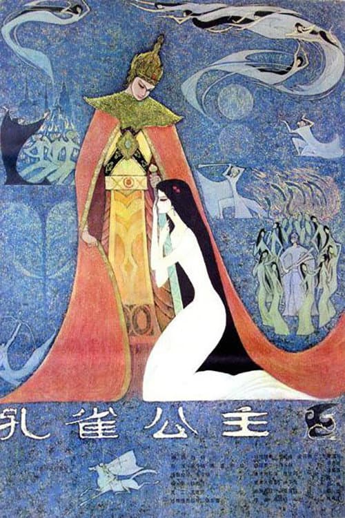 Poster di 孔雀公主