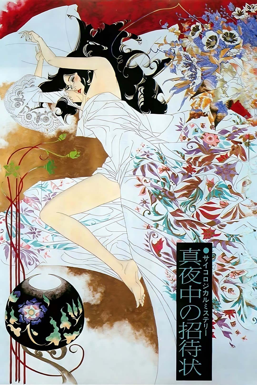 Poster di 真夜中の招待状