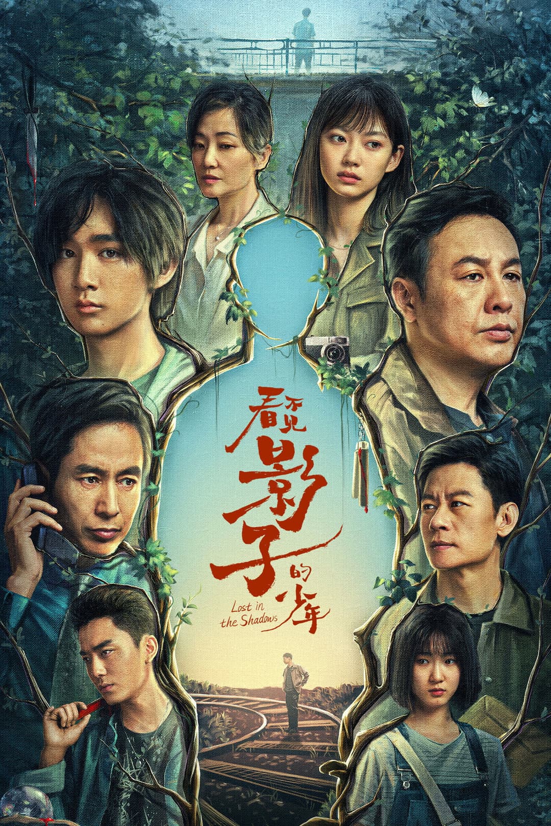 Poster di 看不见影子的少年