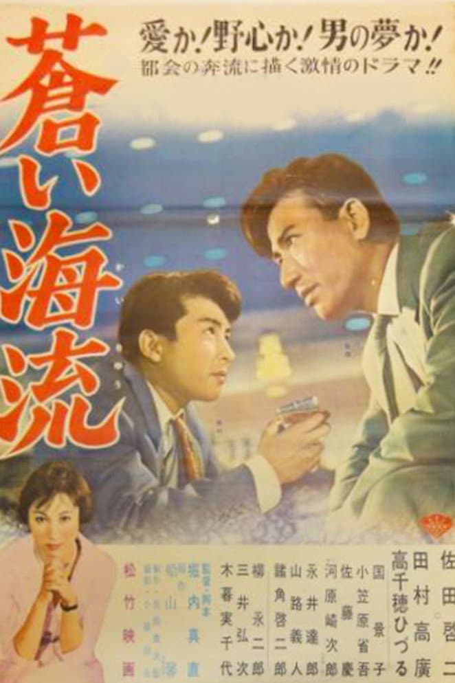 Poster di 蒼い海流