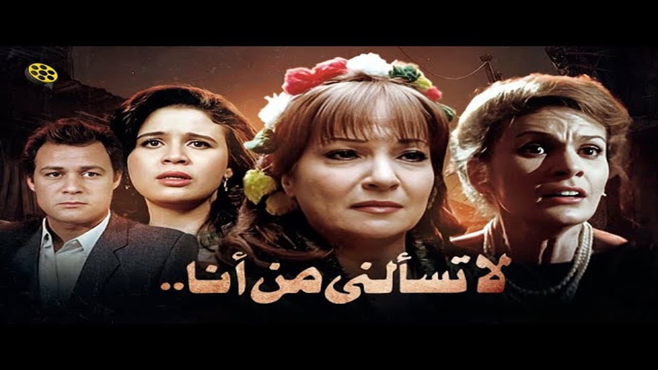 لا تسألني من أنا - immagine