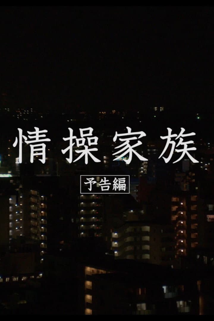 Poster di 情操家族