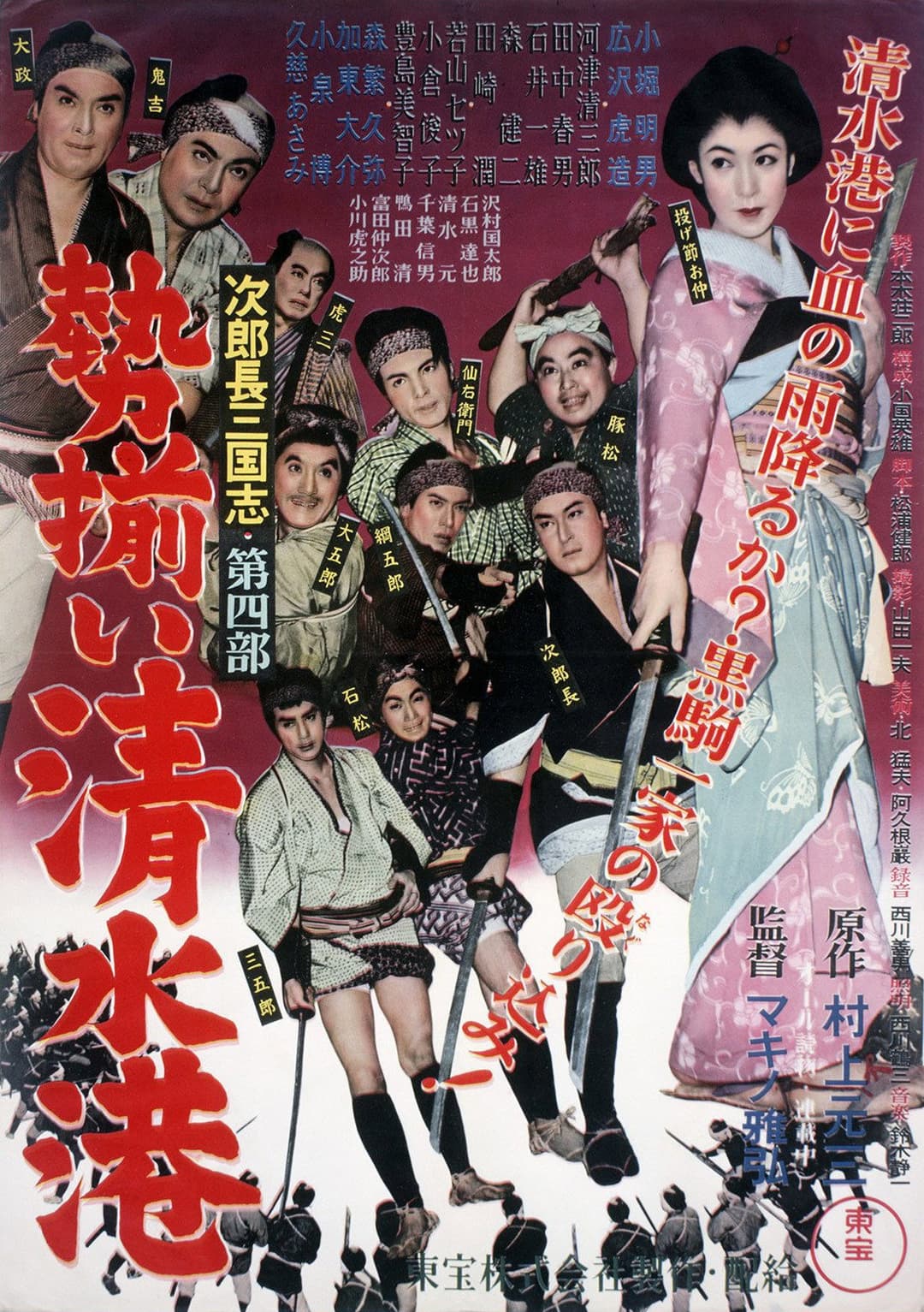 Poster di 次郎長三国志　第四部　勢揃い清水港