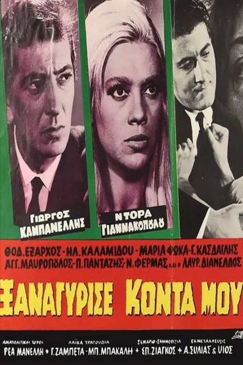 Poster di Ξαναγύρισε κοντά μου