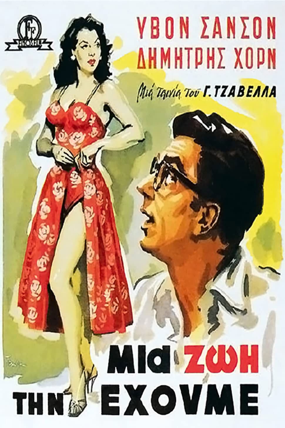 Poster di Μια Ζωή την Έχουμε!