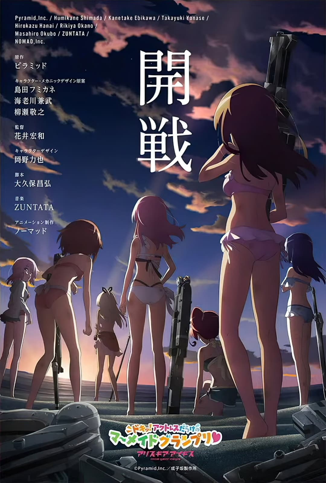 Poster di アリス・ギア・アイギス ～ドキッ！アクトレスだらけのマーメイドグランプリ♥～