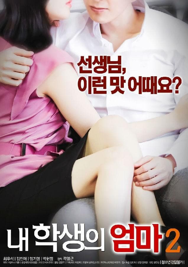 Poster di 내 학생의 엄마 2