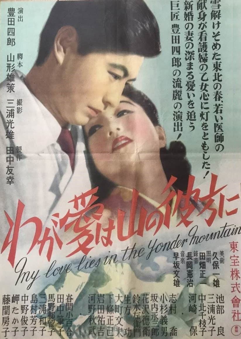 Poster di わが愛は山の彼方に