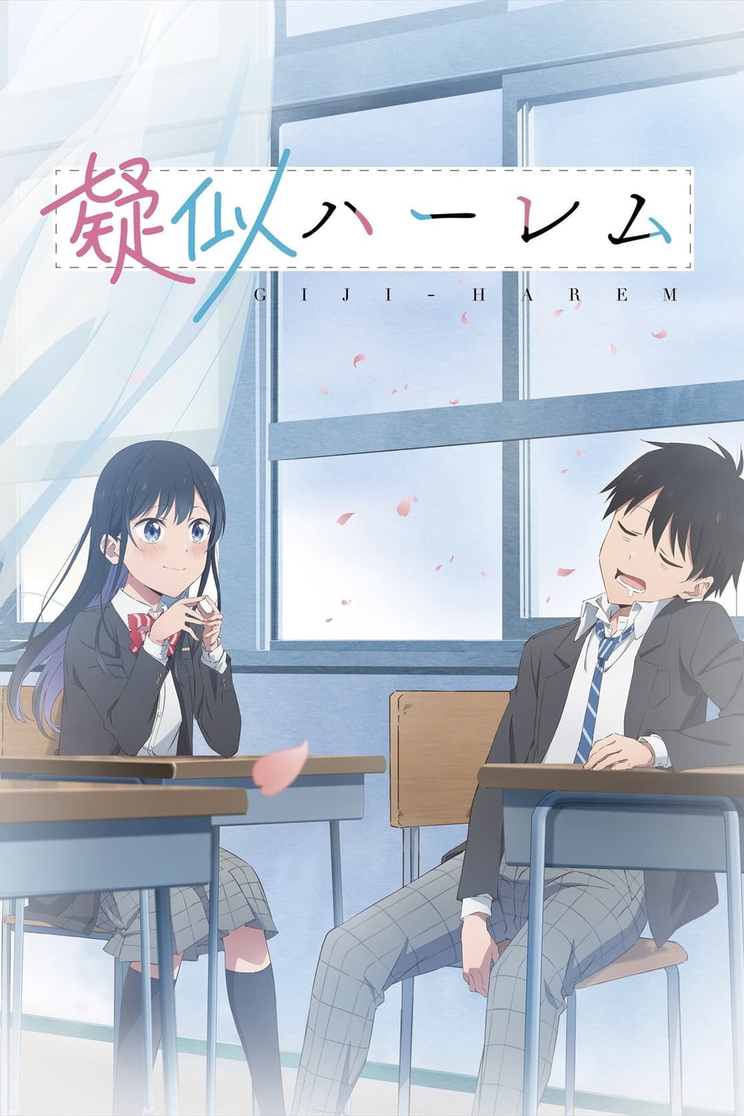 Poster di 疑似ハーレム