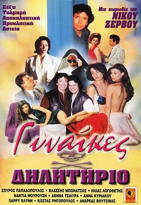 Poster di Γυναίκες Δηλητήριο