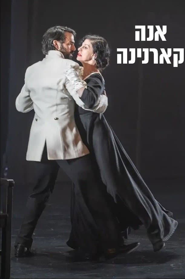 Poster di אנה קרנינה