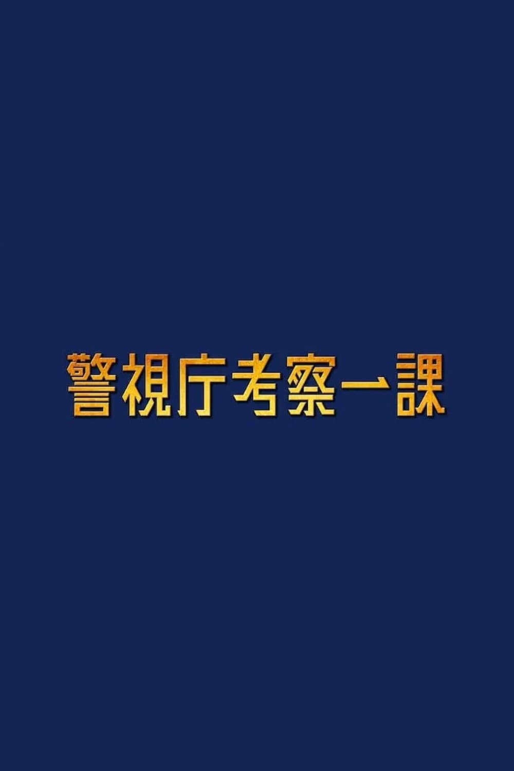 Poster di 警視庁考察一課