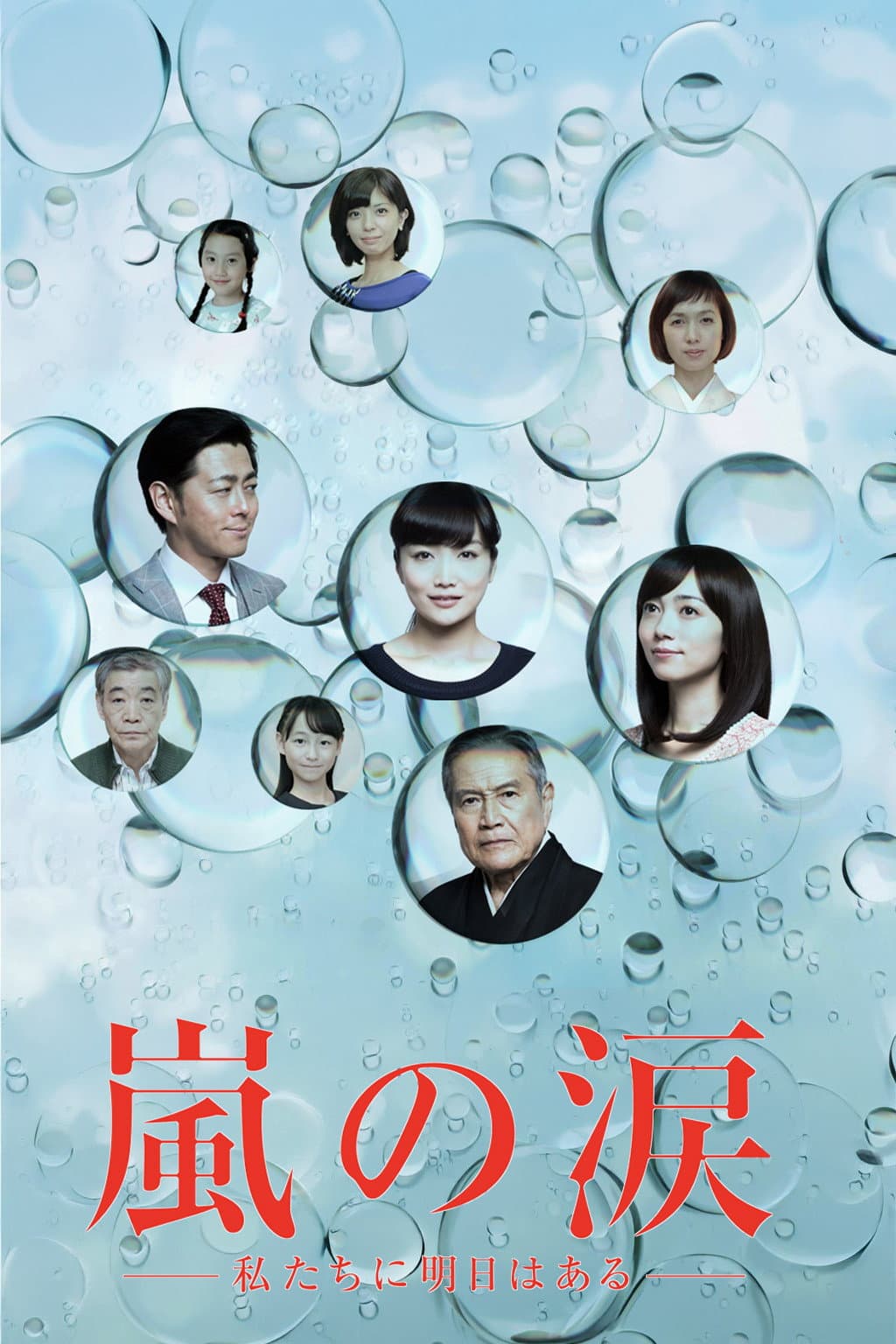 Poster di 嵐の涙～私たちに明日はある～