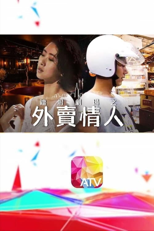 Poster di 鐳射劇場之外賣情人
