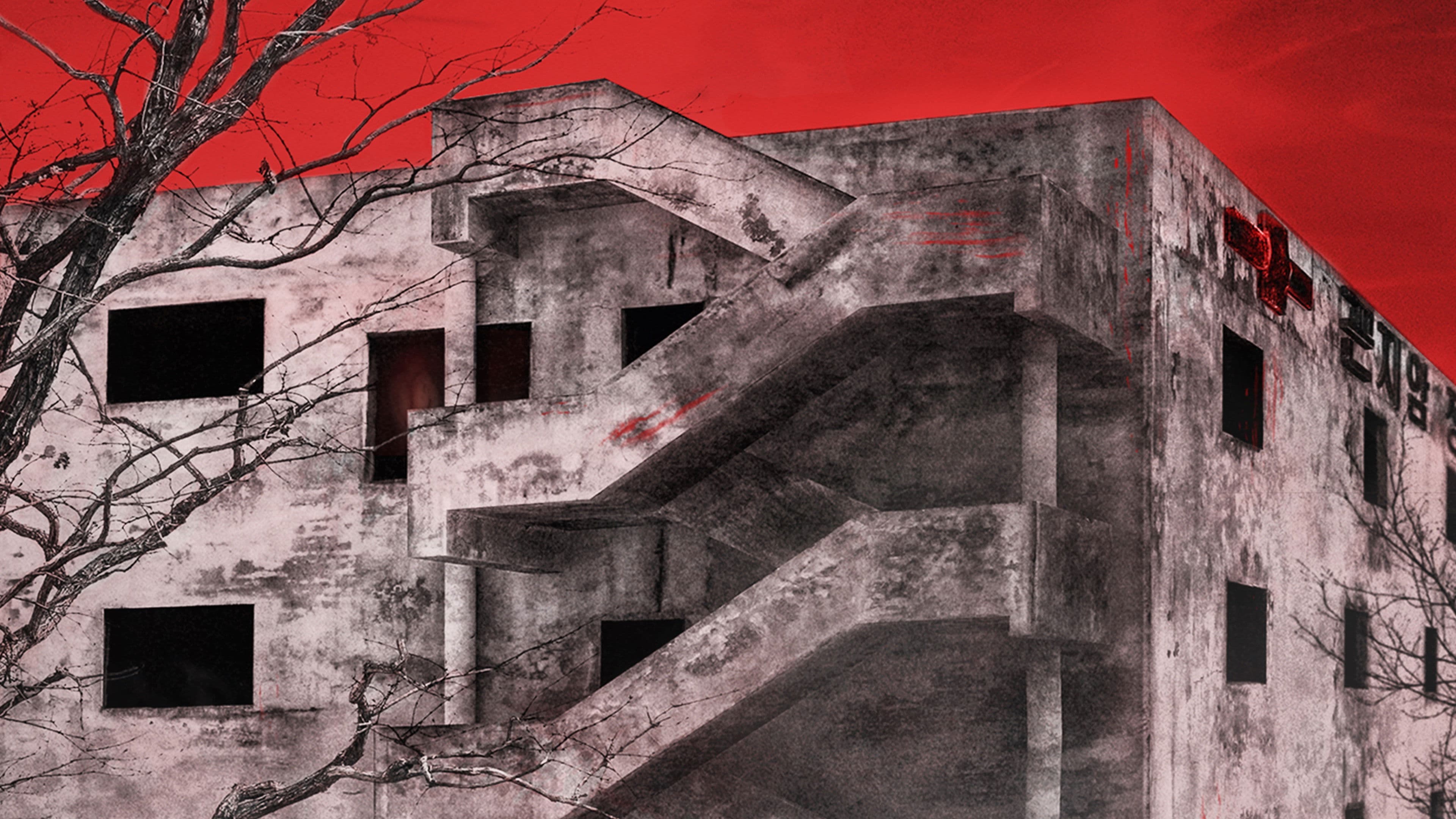 Gonjiam: Haunted Asylum - immagine