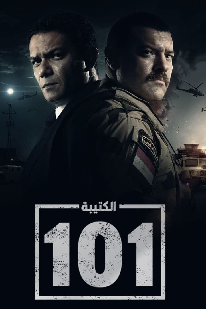 Poster di الكتيبة 101